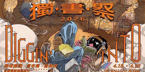 2026 \u7368\u66f8\u796d \u2014\u2014 \u66f8\u5e02\u96c6.\u8de8\u57df\u958b\u8b1b.\u97f3\u6a02\u796d