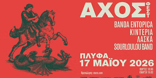 \u0391\u03a7\u039f\u03a3 \u03c6\u03b5\u03c3\u03c4 - \u0391\u03b8\u03b7\u03bd\u03b1\u03ca\u03ba\u03ae \u03a7\u03bf\u03c1\u03b5\u03c5\u03c4\u03b9\u03ba\u03ae \u03a3\u03c5\u03bd\u03ac\u03b8\u03c1\u03bf\u03b9\u03c3\u03b7