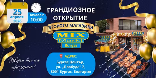 \u041e\u0442\u043a\u0440\u044b\u0442\u0438\u0435 \u0432\u0442\u043e\u0440\u043e\u0433\u043e \u043c\u0430\u0433\u0430\u0437\u0438\u043d\u0430 Mix Markt \u0432 \u0411\u0443\u0440\u0433\u0430\u0441\u0435!