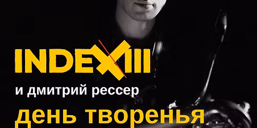 \u0414\u0435\u043d\u044c \u0422\u0432\u043e\u0440\u0435\u043d\u044c\u044f | \u043a\u043e\u043d\u0446\u0435\u0440\u0442 \u0432 \u0414\u0435\u043d\u044c \u0420\u043e\u0436\u0434\u0435\u043d\u0438\u044f \u0410\u0440\u043a\u0430\u0434\u0438\u044f \u041f\u0438\u043a\u0443\u043d\u043e\u0432\u0430 | INDEX III \u0438 \u0414\u043c\u0438\u0442\u0440\u0438\u0439 \u0420\u0435\u0441\u0441\u0435\u0440 | 23.04