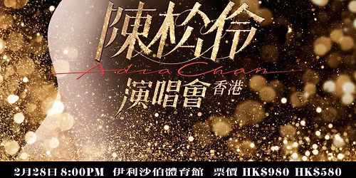 \u300a\u9673\u677e\u4f36\u6f14\u5531\u6703 - \u9999\u6e2f\u300b