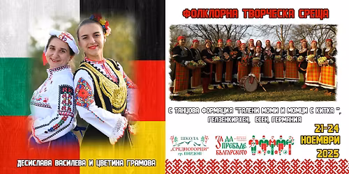 Цвети и Деси в ГЕРМАНИЯ - Фолклорна творческа среща с ТФ "Галени моми и момци с Китка", Гелзенкирхен