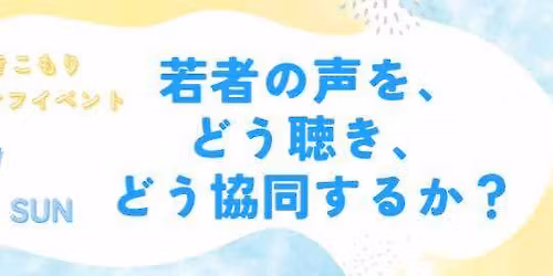 \u5168\u56fd\u82e5\u8005\u30fb\u3072\u304d\u3053\u3082\u308a\u5354\u540c\u5b9f\u8df5\u4ea4\u6d41\u4f1a\u30ad\u30c3\u30af\u30aa\u30d5\u30a4\u30d9\u30f3\u30c8 \u300c\u82e5\u8005\u306e\u58f0\u3092\u3001\u3069\u3046\u8074\u304d\u3001\u3069\u3046\u5354\u540c\u3059\u308b\u304b?