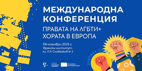 \u041c\u0435\u0436\u0434\u0443\u043d\u0430\u0440\u043e\u0434\u043d\u0430 \u043a\u043e\u043d\u0444\u0435\u0440\u0435\u043d\u0446\u0438\u044f \u201e\u041f\u0440\u0430\u0432\u0430\u0442\u0430 \u043d\u0430 \u041b\u0413\u0411\u0422\u0418+ \u0445\u043e\u0440\u0430\u0442\u0430 \u0432 \u0415\u0432\u0440\u043e\u043f\u0430\u201c