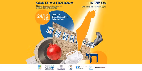 \u0421\u0432\u0435\u0442\u043b\u0430\u044f \u043f\u043e\u043b\u043e\u0441\u0430 2025 \u05e4\u05e1 \u05e9\u05dc \u05d0\u05d5\u05e8