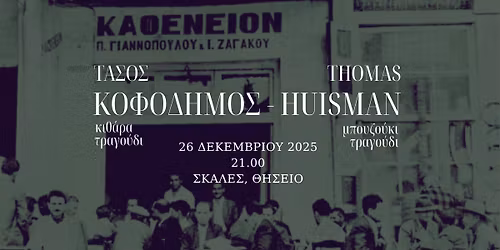 \u03a4\u03ac\u03c3\u03bf\u03c2 \u039a\u03bf\u03c6\u03bf\u03b4\u03ae\u03bc\u03bf\u03c2 & Thomas Huisman \u03b6\u03c9\u03bd\u03c4\u03b1\u03bd\u03ac @\u03a3\u03ba\u03ac\u03bb\u03b5\u03c2 \u039a\u03b1\u03c6\u03b5\u03bd\u03b5\u03af\u03bf