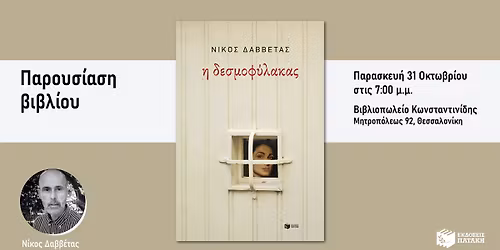 \u03a0\u03b1\u03c1\u03bf\u03c5\u03c3\u03af\u03b1\u03c3\u03b7 \u03c4\u03bf\u03c5 \u03b2\u03b9\u03b2\u03bb\u03af\u03bf\u03c5 \u03c4\u03bf\u03c5 \u039d\u03af\u03ba\u03bf\u03c5 \u0394\u03b1\u03b2\u03b2\u03ad\u03c4\u03b1 \u00ab\u0397 \u03b4\u03b5\u03c3\u03bc\u03bf\u03c6\u03cd\u03bb\u03b1\u03ba\u03b1\u03c2\u00bb \u03c3\u03c4\u03b7 \u0398\u03b5\u03c3\u03c3\u03b1\u03bb\u03bf\u03bd\u03af\u03ba\u03b7