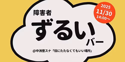 \u969c\u5bb3\u8005\u305a\u308b\u3044\u30d0\u30fc@\u4e2d\u6d32\u663c\u30b9\u30ca\u300c\u5f79\u306b\u305f\u305f\u306a\u304f\u3066\u3082\u3044\u3044\u5834\u6240\u300d