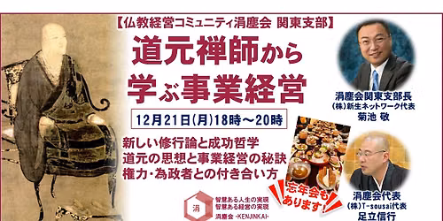 \u3010\u4ecf\u6559\u7d4c\u55b6\u30b3\u30df\u30e5\u30cb\u30c6\u30a3\u6d93\u5875\u4f1a\u3011\u7b2c8\u56de\uff1a\u95a2\u6771\u652f\u90e8\u4f1a\u3000\u9053\u5143\u7985\u5e2b\u304b\u3089\u5b66\u3076\u4e8b\u696d\u7d4c\u55b6
