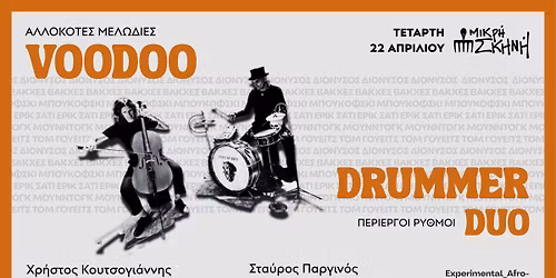 The Voodoo Drummer duo\/ \u039c\u03b9\u03ba\u03c1\u03ae \u03a3\u03ba\u03b7\u03bd\u03ae \u0398\u03b5\u03c3\u03c3\u03b1\u03bb\u03bf\u03bd\u03af\u03ba\u03b7
