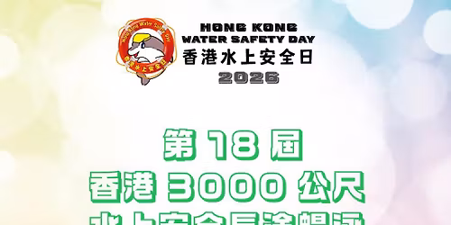 \u9999\u6e2f\u6c34\u4e0a\u5b89\u5168\u65e5\uff08\u66a2\u6cf3+\u5609\u5e74\u83ef\uff09