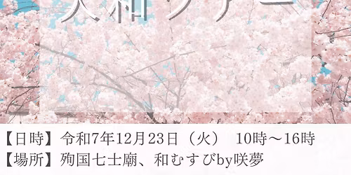 \u5148\u4eba\u304b\u3089\u306e\u611b\u3092\u53d7\u3051\u53d6\u308b\u9b42\u306e\u6388\u696d\u3000\u5927\u548c\u30c4\u30a2\u30fc