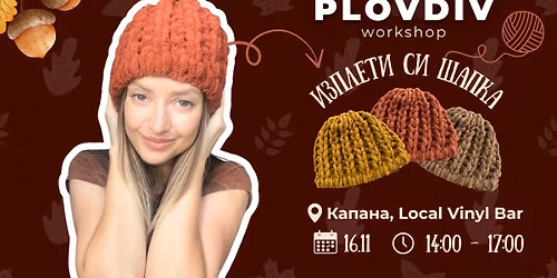 \u041f\u041b\u041e\u0412\u0414\u0418\u0412 - \u0418\u0437\u043f\u043b\u0435\u0442\u0438 \u0441\u0438 \u0448\u0430\u043f\u043a\u0430 \u0437\u0430 3 \u0447\u0430\u0441\u0430! \ud83d\ude40