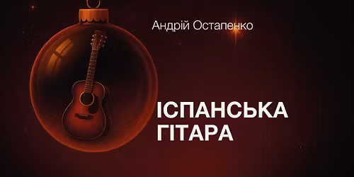 \u0406\u0441\u043f\u0430\u043d\u0441\u044c\u043a\u0430 \u0433\u0456\u0442\u0430\u0440\u0430. \u0410\u043d\u0434\u0440\u0456\u0439 \u041e\u0441\u0442\u0430\u043f\u0435\u043d\u043a\u043e