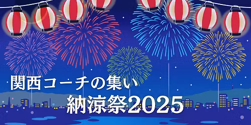 \u95a2\u897f\u30b3\u30fc\u30c1\u306e\u96c6\u3044\u3000\u7d0d\u6dbc\u796d2025