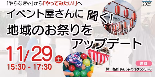 NPO・市民活動よろず講座11月「イベント屋さんに聞く!地域のお祭りをアップデート」