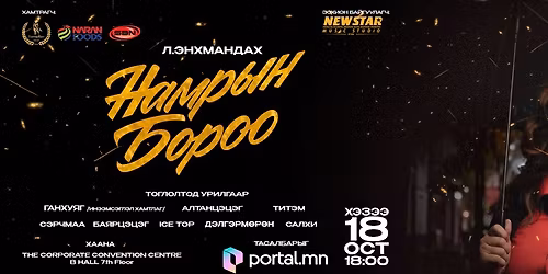 Намрын бороо VIP Event