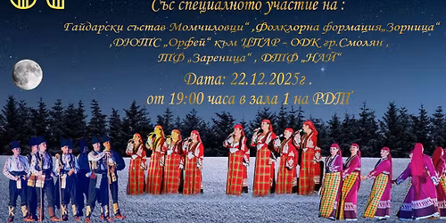 \u041a\u043e\u043b\u0435\u0434\u0435\u043d \u043a\u043e\u043d\u0446\u0435\u0440\u0442 \u043d\u0430 \u0424\u043e\u043b\u043a\u043b\u043e\u0440\u0435\u043d \u0410\u043d\u0441\u0430\u043c\u0431\u044a\u043b \u201c\u0420\u043e\u0434\u043e\u043f\u0430\u201d