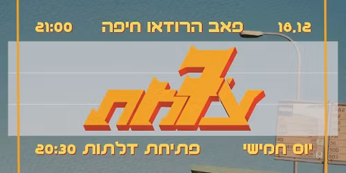 Tsomet 7 \u05e6\u05d5\u05de\u05ea - Israely Rock at Rodeo