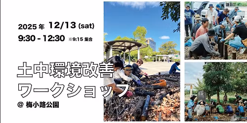 12\/13(\u571f)\u8c4a\u304b\u306a\u7dd1\u306f\u81ea\u5206\u305f\u3061\u306e\u624b\u3067!\u571f\u4e2d\u74b0\u5883\u6539\u5584\u30ef\u30fc\u30af\u30b7\u30e7\u30c3\u30d7@\u6885\u5c0f\u8def\u516c\u5712 