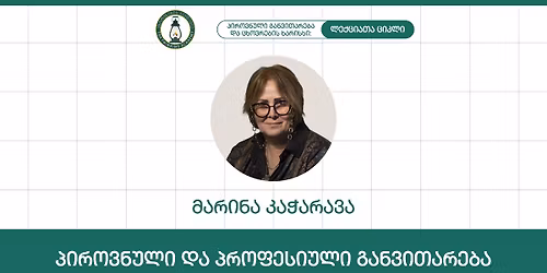 \u201e\u10de\u10d8\u10e0\u10dd\u10d5\u10dc\u10e3\u10da\u10d8 \u10d3\u10d0 \u10de\u10e0\u10dd\u10e4\u10d4\u10e1\u10d8\u10e3\u10da\u10d8 \u10d2\u10d0\u10dc\u10d5\u10d8\u10d7\u10d0\u10e0\u10d4\u10d1\u10d0" - \u10db\u10d0\u10e0\u10d8\u10dc\u10d0 \u10d9\u10d0\u10ed\u10d0\u10e0\u10d0\u10d5\u10d0