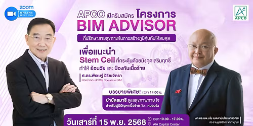 APCO \u0e40\u0e1b\u0e34\u0e14\u0e23\u0e31\u0e1a\u0e2a\u0e21\u0e31\u0e04\u0e23\u0e42\u0e04\u0e23\u0e07\u0e01\u0e32\u0e23 BIM ADVISOR