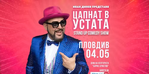 \u041f\u043b\u043e\u0432\u0434\u0438\u0432\/ 04.05.2026 \u043e\u0442 19:00 \/ \u0426\u0410\u041f\u041d\u0410\u0422 \u0412 \u0423\u0421\u0422\u0410\u0422\u0410 Stand Up Comedy Show