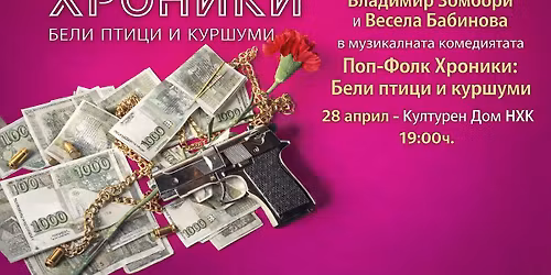 \u0412\u043b\u0430\u0434\u0438\u043c\u0438\u0440 \u0417\u043e\u043c\u0431\u043e\u0440\u0438 \u0438 \u0412\u0435\u0441\u0435\u043b\u0430 \u0411\u0430\u0431\u0438\u043d\u043e\u0432\u0430 \u0432 \u043c\u0443\u0437\u0438\u043a\u0430\u043b\u043d\u0430\u0442\u0430 \u043a\u043e\u043c\u0435\u0434\u0438\u044f\u0442\u0430 "\u041f\u043e\u043f-\u0424\u043e\u043b\u043a \u0425\u0440\u043e\u043d\u0438\u043a\u0438: \u0411\u0435\u043b\u0438 \u043f\u0442\u0438\u0446\u0438 \u0438 \u043a\u0443\u0440\u0448\u0443\u043c\u0438" 