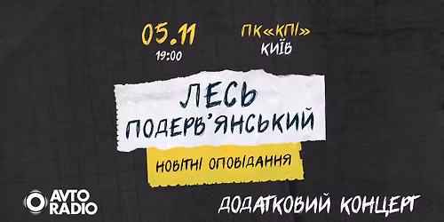 \u041b\u0435\u0441\u044c \u041f\u043e\u0434\u0435\u0440\u0432'\u044f\u043d\u0441\u044c\u043a\u0438\u0439 | \u041a\u0438\u0457\u0432