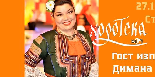 \u0414\u0438\u043c\u0430\u043d\u0430 \u0411\u043e\u044f\u043d\u043e\u0432\u0430, \u0441\u043f\u0435\u0446\u0438\u0430\u043b\u0435\u043d \u0433\u043e\u0441\u0442 \u0432 \u0425\u043e\u0440\u043e\u0442\u0435\u043a\u0430 \u0425\u043e\u043f-\u0422\u0440\u043e\u043f