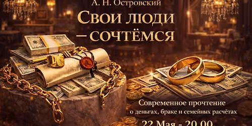 \u0421\u043f\u0435\u043a\u0442\u0430\u043a\u043b\u044c "\u0421\u0432\u043e\u0438 \u043b\u044e\u0434\u0438 \u0441\u043e\u0447\u0442\u0435\u043c\u0441\u044f"