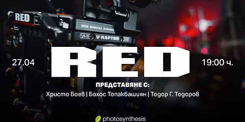 RED - \u043f\u0440\u0435\u0434\u0441\u0442\u0430\u0432\u044f\u043d\u0435 \u0441 \u0425\u0440\u0438\u0441\u0442\u043e \u0411\u043e\u0435\u0432, \u0411\u043e\u0445\u043e\u0441 \u0422\u043e\u043f\u0430\u043a\u0431\u0430\u0448\u0438\u044f\u043d \u0438 \u0422\u043e\u0434\u043e\u0440 \u0422\u043e\u0434\u043e\u0440\u043e\u0432 | 27 \u0430\u043f\u0440\u0438\u043b | \u0424\u043e\u0442\u043e\u0441\u0438\u043d\u0442\u0435\u0437\u0438\u0441 