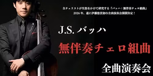 \u4f0a\u85e4\u60a0\u8cb4 \u30d0\u30c3\u30cf\u7121\u4f34\u594f\u30c1\u30a7\u30ed\u7d44\u66f2\u5168\u66f2\u30ea\u30b5\u30a4\u30bf\u30eb