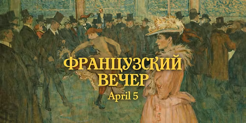 \ud83c\udfa9 \u0424\u0420\u0410\u041d\u0426\u0423\u0417\u0421\u041a\u0418\u0419 \u0412\u0415\u0427\u0415\u0420 \u041b\u043e\u0442\u0440\u0435\u043a & Paris Chansons, \u0418\u0433\u0440\u0438\u0441\u0442\u043e\u0435!