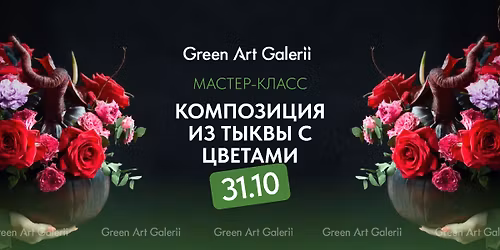 \ud83c\udf83 \u041c\u0430\u0441\u0442\u0435\u0440-\u043a\u043b\u0430\u0441\u0441 \u201c\u041a\u043e\u043c\u043f\u043e\u0437\u0438\u0446\u0438\u044f \u0438\u0437 \u0442\u044b\u043a\u0432\u044b \u0441 \u0446\u0432\u0435\u0442\u0430\u043c\u0438\u201d \ud83c\udf83