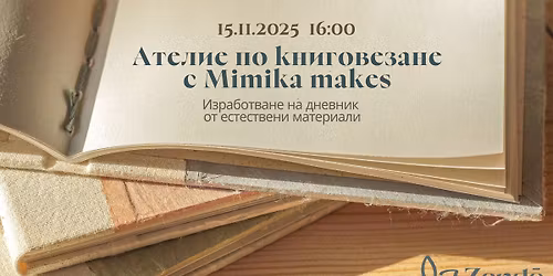 \u0410\u0442\u0435\u043b\u0438\u0435 \u043f\u043e \u043a\u043d\u0438\u0433\u043e\u0432\u0435\u0437\u0430\u043d\u0435 \u0441 Mimika makes