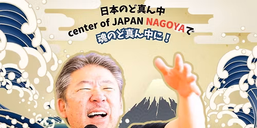 \u4e2d\u6751\u6587\u662d\u8b1b\u6f14\u4f1aNAGOYA