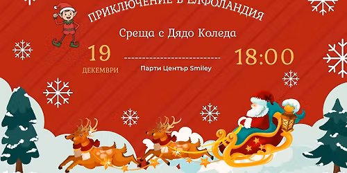 \u041f\u0440\u0438\u043a\u043b\u044e\u0447\u0435\u043d\u0438\u0435 \u0432 \u0415\u043b\u0444\u043e\u043b\u0430\u043d\u0434\u0438\u044f: \ud83c\udf85 \u0421\u0440\u0435\u0449\u0430 \u0441 \u0414\u044f\u0434\u043e \u041a\u043e\u043b\u0435\u0434\u0430