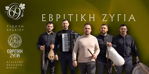 ΕΒΡΙΤΙΚΗ ΖΥΓΙΑ + ΔΟΥΚΑ ΚΑΤΕΡΙΝΑ  - 69η Γιορτή Κρασιού Αγχιάλου Θεσσαλονίκης 