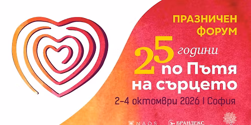 25 \u0433\u043e\u0434\u0438\u043d\u0438 \u043f\u043e \u041f\u044a\u0442\u044f \u043d\u0430 \u0421\u044a\u0440\u0446\u0435\u0442\u043e