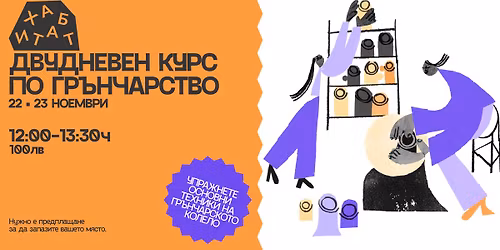 \u0414\u0432\u0443\u0434\u043d\u0435\u0432\u0435\u043d \u043a\u0443\u0440\u0441 \u043f\u043e \u0433\u0440\u044a\u043d\u0447\u0430\u0440\u0441\u0442\u0432\u043e