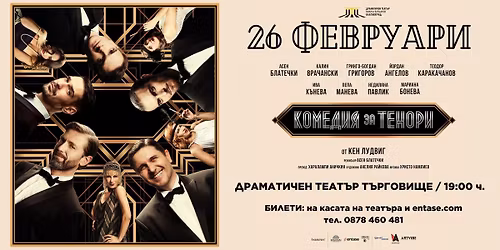 \u041a\u041e\u041c\u0415\u0414\u0418\u042f \u0417\u0410 \u0422\u0415\u041d\u041e\u0420\u0418 - \u0422\u042a\u0420\u0413\u041e\u0412\u0418\u0429\u0415