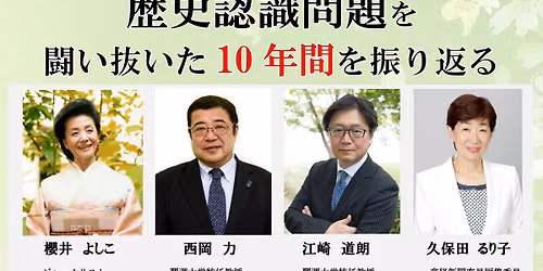 \u6b74\u53f2\u8a8d\u8b58\u554f\u984c\u7814\u7a76\u4f1a10\u5468\u5e74\u516c\u958b\u7814\u7a76\u4f1a