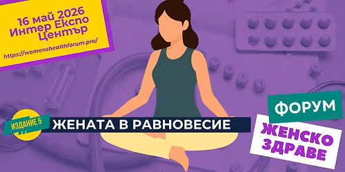 \u0424\u043e\u0440\u0443\u043c \u0436\u0435\u043d\u0441\u043a\u043e \u0437\u0434\u0440\u0430\u0432\u0435 - "\u0416\u0435\u043d\u0430\u0442\u0430 \u0432 \u0440\u0430\u0432\u043d\u043e\u0432\u0435\u0441\u0438\u0435"