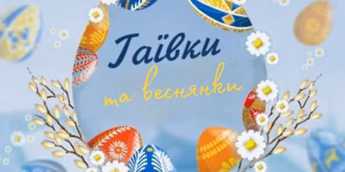 \u0413\u0430\u0457\u0432\u043a\u0438 \u0442\u0430 \u0432\u0435\u0441\u043d\u044f\u043d\u043a\u0438