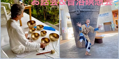 \u3010\u6642\u9593\u5909\u66f4\u30114\/17 11\u6642\u301c \u5996\u7cbe\u304a\u3058\u3055\u3093\u306e\u304a\u8a71\u4f1a&\u30b7\u30f3\u30ae\u30f3\u30b0\u30dc\u30a6\u30eb\u97f3\u6d74\u7791\u60f3\u4f1a@\u6771\u9280\u5ea7