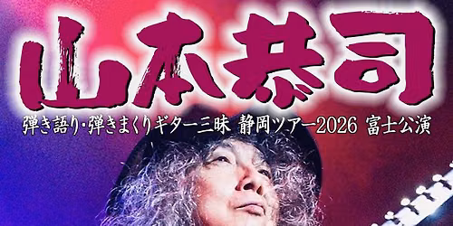 山本恭司 弾き語り・弾きまくりギター三昧 富士公演