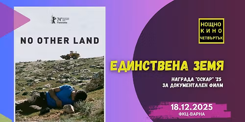 NO OTHER LAND | \u041d\u041e\u0429\u041d\u041e \u041a\u0418\u041d\u041e