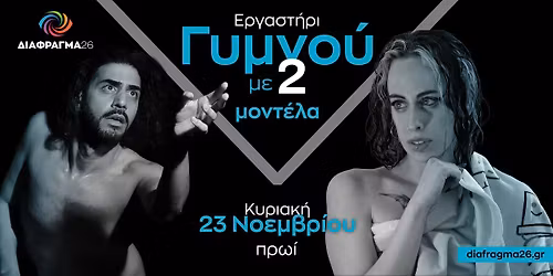 \u0395\u03a1\u0393\u0391\u03a3\u03a4\u0397\u03a1\u0399 \u03a6\u03a9\u03a4\u039f\u0393\u03a1\u0391\u03a6\u0399\u03a3\u0397\u03a3 \u039a\u03b1\u03bb\u03bb\u03b9\u03c4\u03b5\u03c7\u03bd\u03b9\u03ba\u03bf\u03cd \u0393\u03a5\u039c\u039d\u039f\u03a5 \u039c\u03b5 \u03b4\u03c5\u03bf \u03bc\u03bf\u03bd\u03c4\u03ad\u03bb\u03b1: \u03ac\u03bd\u03b4\u03c1\u03b1 - \u03b3\u03c5\u03bd\u03b1\u03af\u03ba\u03b1