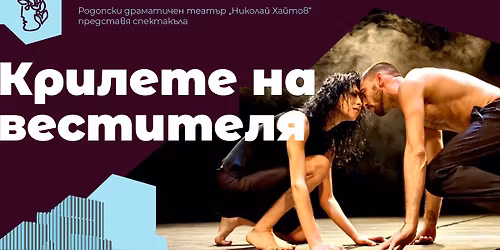 "КРИЛЕТЕ НА ВЕСТИТЕЛЯ" - 29.11.2025 г /18:00 часа/ - НЧ "Родопска искра 1880"